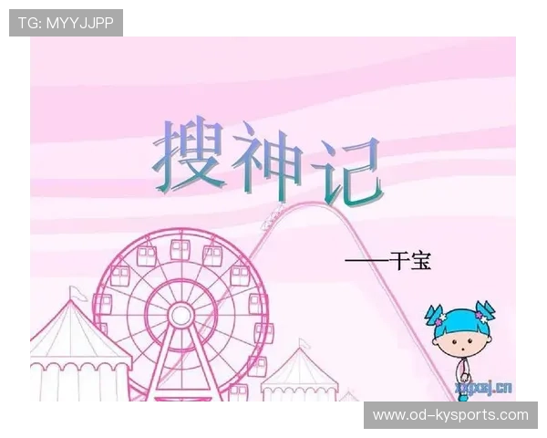 球迷扔下的臭袜子变成《搜神记》，干宝搜到这个进球是神仙显灵